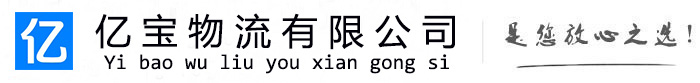 汾阳亿宝物流运输公司